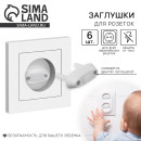 Заглушки для розеток, набор 6 шт, цвет белый 2187661 (2187661) 