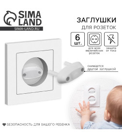 Заглушки для розеток, набор 6 шт, цвет белый 2187661