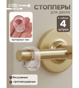 Стопперы на ручку двери, противоударные, набор 4 шт., Крошка Я  10892473