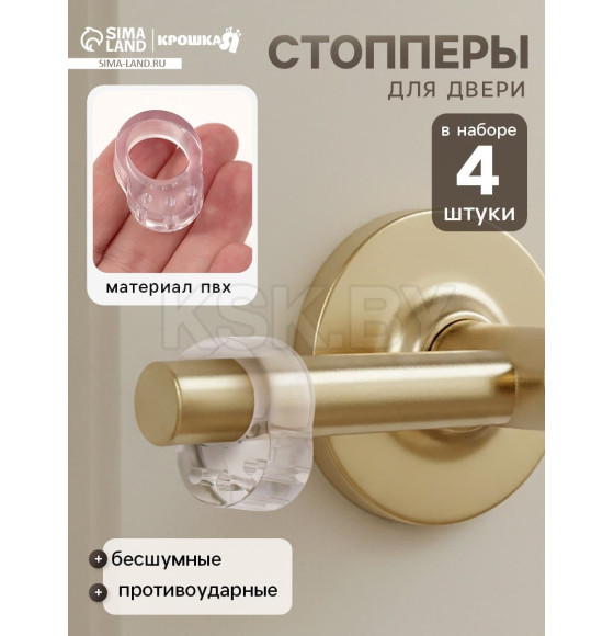 Стопперы на ручку двери, противоударные, набор 4 шт., Крошка Я  10892473 (10892473) 