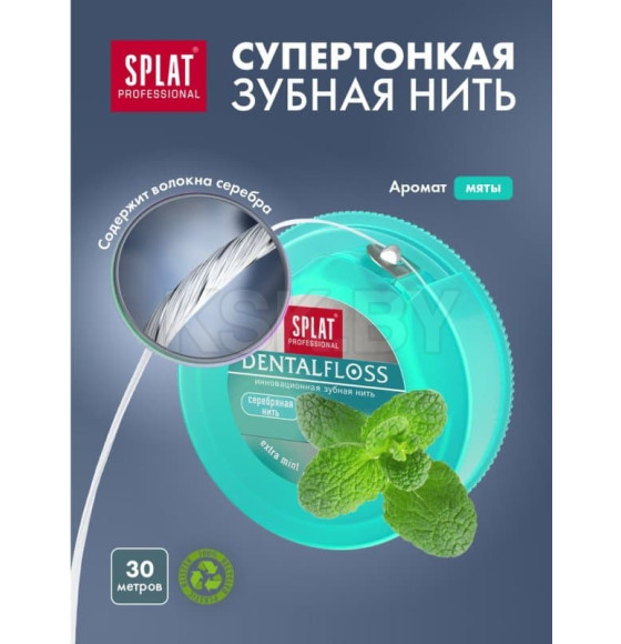 SPLAT Professional DentalFloss Зубная нить ВОЛОКНА СЕРЕБРА мятная , 30 м.