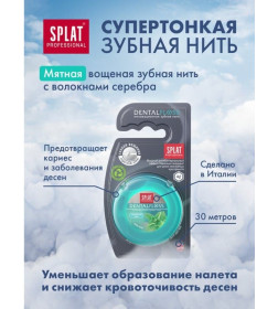 SPLAT Professional DentalFloss Зубная нить ВОЛОКНА СЕРЕБРА мятная , 30 м.