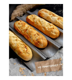 Форма для выпечки с а/п покрытием перфорированная 38х31х2,5 см "Хлеб. Багет"