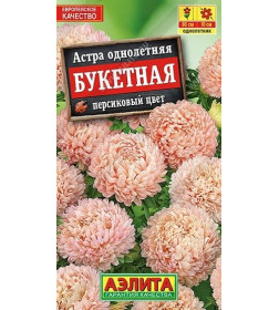 Астра Букетная персиковый цвет 0,2 г. семена