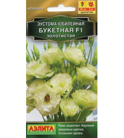 Эустома Юбилейная золотистая  5шт (букетная F1 махровая ) семена