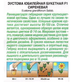 Эустома Юбилейная сиреневая 5 шт (букетная F1 махровая ) семена