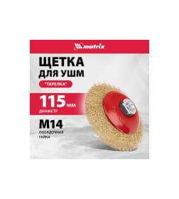 Щетка для УШМ 115мм. М14, (тарелка) латунированная витая проволока Matrix