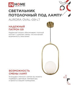 Светильник подвесной под лампу AURORA OVAL-G9-LT 1хG9 матовый плафон, латунный корпус IN HOME