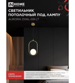 Светильник подвесной под лампу AURORA OVAL-G9-LT 1хG9 матовый плафон, латунный корпус IN HOME