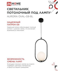 Светильник подвесной под лампу AURORA OVAL-G9-BL 1хG9 матовый плафон, черный корпус IN HOME