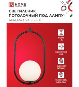 Светильник подвесной под лампу AURORA OVAL-G9-BL 1хG9 матовый плафон, черный корпус IN HOME