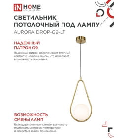 Светильник подвесной под лампу AURORA DROP-G9-LT 1хG9 матовый плафон, латунный корпус IN HOME
