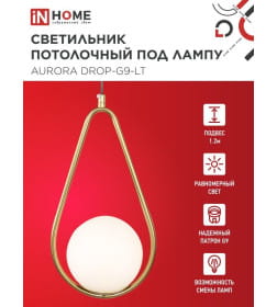 Светильник подвесной под лампу AURORA DROP-G9-LT 1хG9 матовый плафон, латунный корпус IN HOME