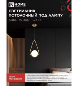 Светильник подвесной под лампу AURORA DROP-G9-LT 1хG9 матовый плафон, латунный корпус IN HOME