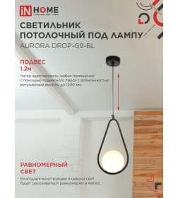 Светильник подвесной под лампу AURORA DROP-G9-BL 1хG9 матовый плафон, черный корпус IN HOME