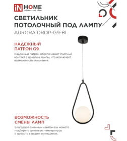 Светильник подвесной под лампу AURORA DROP-G9-BL 1хG9 матовый плафон, черный корпус IN HOME