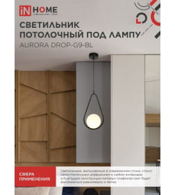 Светильник подвесной под лампу AURORA DROP-G9-BL 1хG9 матовый плафон, черный корпус IN HOME