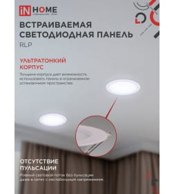Панель светодиодная встраиваемая круглая RLP 24Вт 230В 6500К 1440Лм 300мм белая IP40 IN HOME