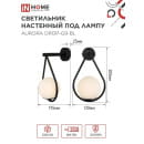 Светильник настенный под лампу AURORA DROP-G9-BL 1хG9 матовый плафон, черный корпус IN HOME (4690612063737) 
