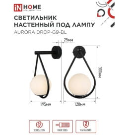 Светильник настенный под лампу AURORA DROP-G9-BL 1хG9 матовый плафон, черный корпус IN HOME