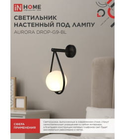 Светильник настенный под лампу AURORA DROP-G9-BL 1хG9 матовый плафон, черный корпус IN HOME
