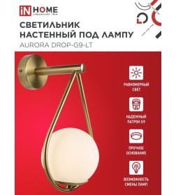 Светильник настенный под лампу AURORA DROP-G9-LT 1хG9 матовый плафон, латунный корпус IN HOME