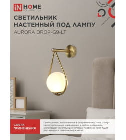 Светильник настенный под лампу AURORA DROP-G9-LT 1хG9 матовый плафон, латунный корпус IN HOME