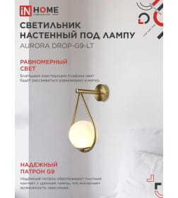 Светильник настенный под лампу AURORA DROP-G9-LT 1хG9 матовый плафон, латунный корпус IN HOME