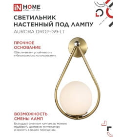 Светильник настенный под лампу AURORA DROP-G9-LT 1хG9 матовый плафон, латунный корпус IN HOME