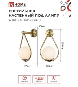 Светильник настенный под лампу AURORA DROP-G9-LT 1хG9 матовый плафон, латунный корпус IN HOME