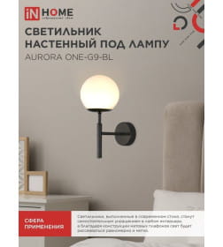 Светильник настенный под лампу AURORA ONE-G9-BL 1хG9 матовый плафон, черный корпус IN HOME