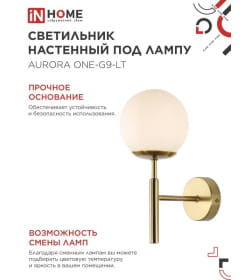 Светильник настенный под лампу AURORA ONE-G9-LT 1хG9 матовый плафон, латунный корпус IN HOME