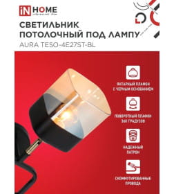 Люстра поворотная под лампу AURA TESO-4E27ST-WH 4хЕ27 янтарные плафоны, черный корпус IN HOME