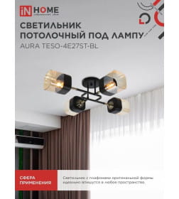 Люстра поворотная под лампу AURA TESO-4E27ST-WH 4хЕ27 янтарные плафоны, черный корпус IN HOME