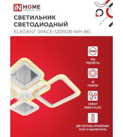 Светильник светодиодный ELEGANT SPACE-120RGB-WH-BG 120Вт 230В 3000-6500K 8400Лм 530х530х125мм пульт ДУ белый IN HOME
