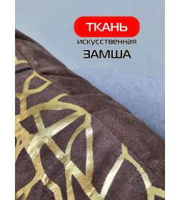 Подушка декоративная 45x45 см, темно-коричневый, золотой LUXURY ФАКТУРА MATEX 68-242