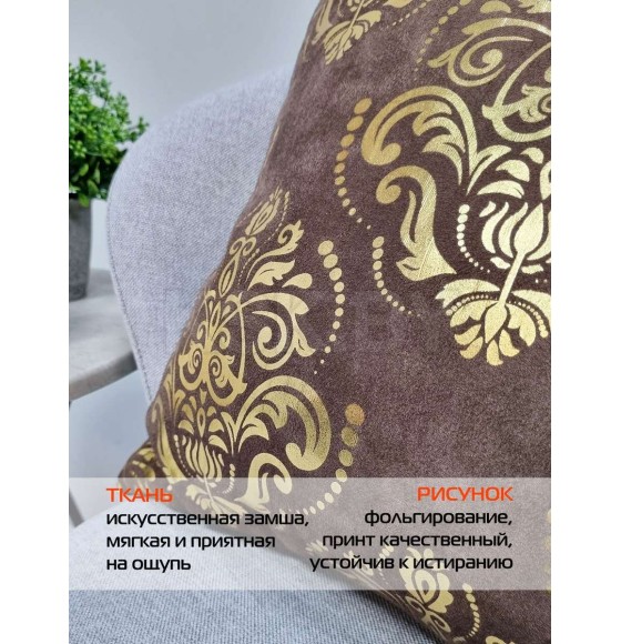 Подушка декоративная 45x45 см, темно-коричневый, золотой LUXURY ОБОИ MATEX 68-785 (68-785) 
