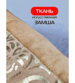 Подушка декоративная 45x45 см, карамельный, золотой LUXURY ОБОИ MATEX 68-792