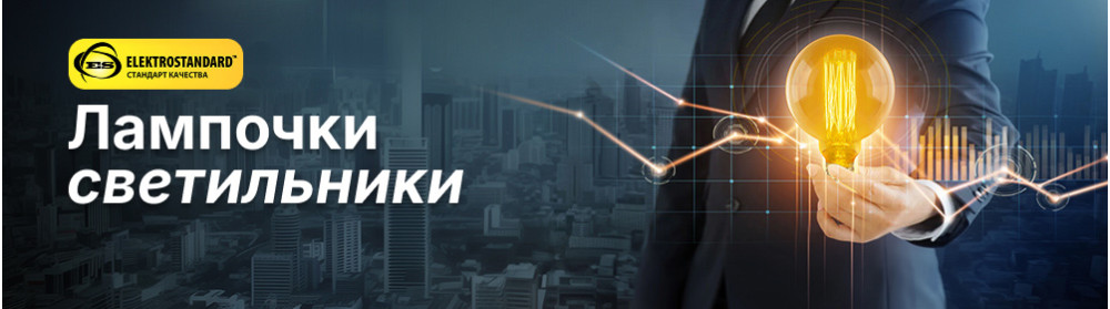 Лампочки светильники