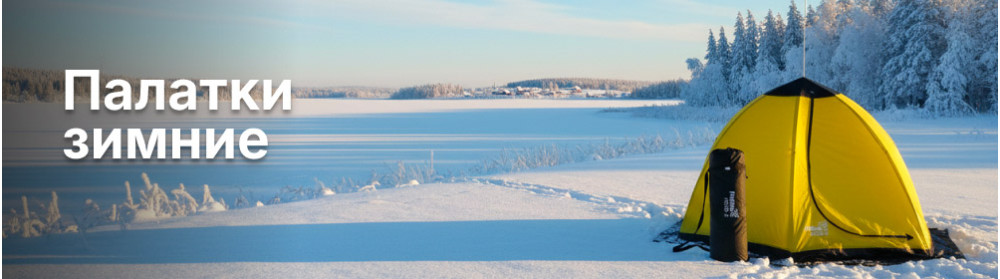 Палатки зимние