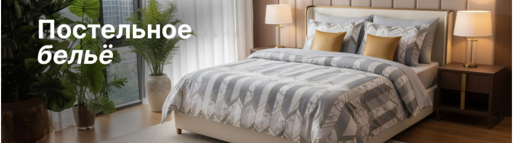 Постельное