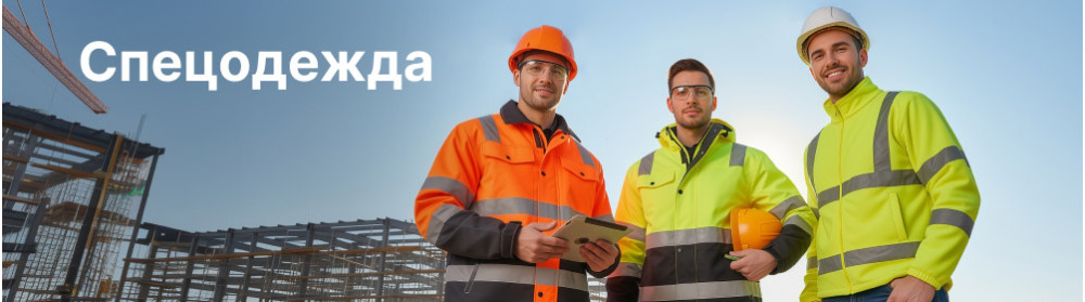 Спецодежда
