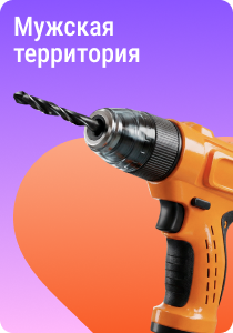 Мужская территория
