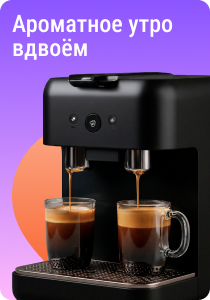 Ароматное утро вдвоём