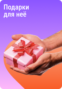 Подарки для нее