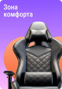 Зона комфорта