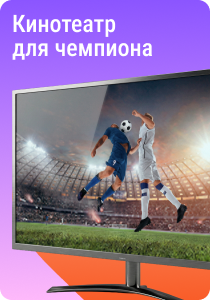 Кинотеатр для чемпиона