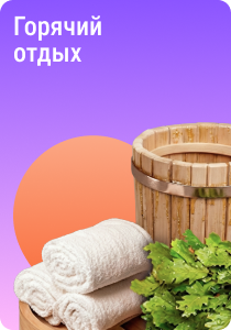 Горячий отдых