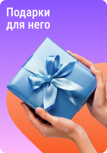 Подарки для него