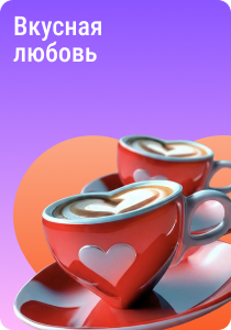 Вкусная любовь